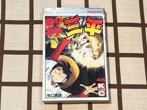 初版本 ■釣りキチ三平 45巻■ 矢口高雄 / 講談社