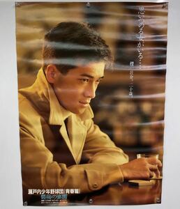 B２ポスター 田原俊彦 瀬戸内少年野球団　青春篇 最後の楽園 国内劇場用 映画 ポスター B2 非売品 告知 企業物 当時物