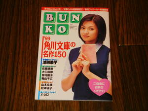 深田恭子 '99 角川文庫の名作150 非売品冊子！ 佐藤康恵 大仁田厚 宮村優子 オセロ 矢沢永吉 亀山千広 山本文緒 松本侑子