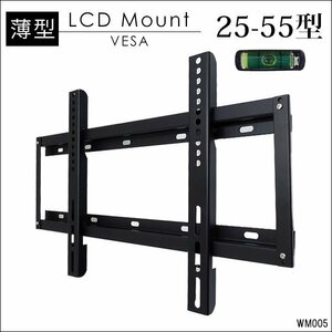 テレビ金具 25-55型対応 スリムタイプ VESA規格 [WM-005] 壁掛 汎用/20