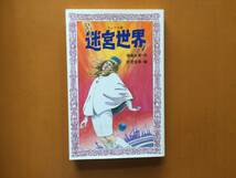 ★福島正実「迷宮世界」★カバー、挿絵・武笠信英★岩崎書店フォア文庫★1993年第9刷★状態良_画像1