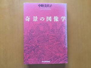 ★中野美代子「奇景の図像学」★角川春樹事務所★単行本1996年第1刷