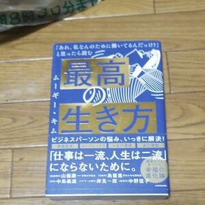 最高の生き方 「あれ、私なんのために働いてるんだっけ?」と思ったら読む ムーギー・キム/著