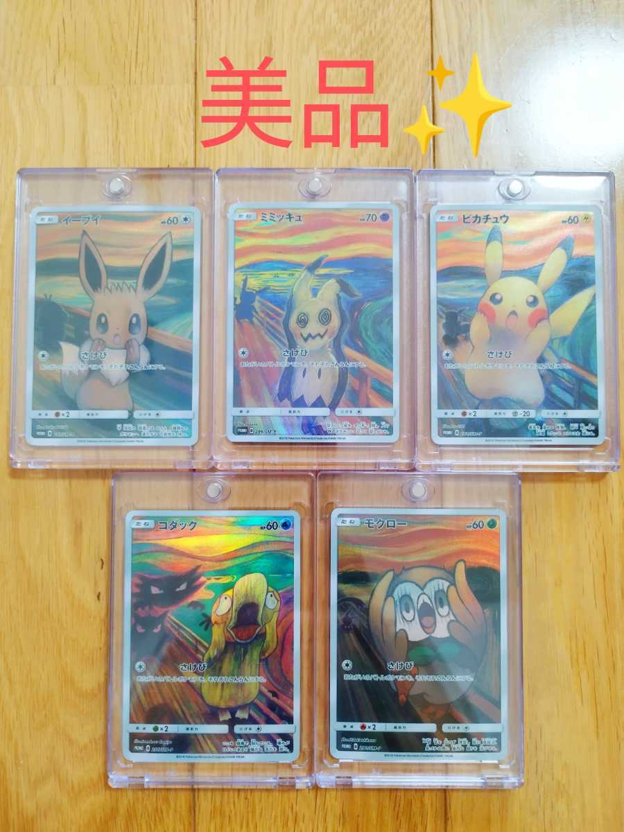ポケモンカード コダック さけび ムンク展 286/SM-P PSA 9 P0401