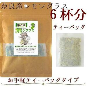 【奈良県産有機JAS原料】レモングラスティーバッグ 2g×6包 国産（奈良県産）ハーブティー