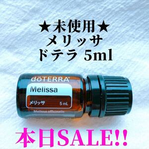 ★本日限定セール★ ★希少★メリッサ ドテラ 5ml ★正規品★未使用★ エッセンシャルオイル doTERRA アロマ