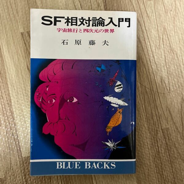 ＳＦ相対論入門　宇宙旅行と四次元の世界 （ブルーバックス　Ｂ１７８） 石原藤夫／著