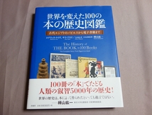 【送料込み】 世界を変えた100の本の歴史図鑑 古代エジプトのパピルスから電子書籍まで ロデリック・ケイヴ サラ・アヤド 原書房_画像1