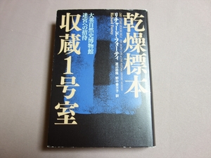 【送料込み】 乾燥標本収蔵１号室 大英自然史博物館 リチャード・フォーティ NHK出版