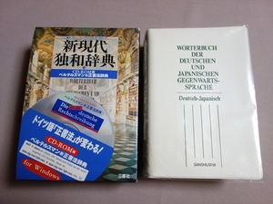 【本体美品 送料込み】 1997年1版5刷 新現代独和辞典 ベルテルスマン 新正書法辞典CD-ROM付属 シンチンゲル 三修社 / ドイツ語 辞書