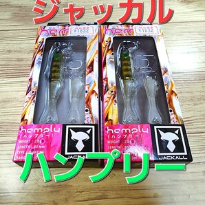 ★ジャッカル★ハンプリー★ジャッコウギル★二個セット★バス★