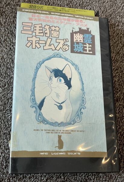 即決！早い者勝ち！DVD未発売■廃盤VHS■希少ビデオ■三毛猫ホームズ の幽霊城主■アニメ■原作：赤川次郎■音楽：羽田健太郎