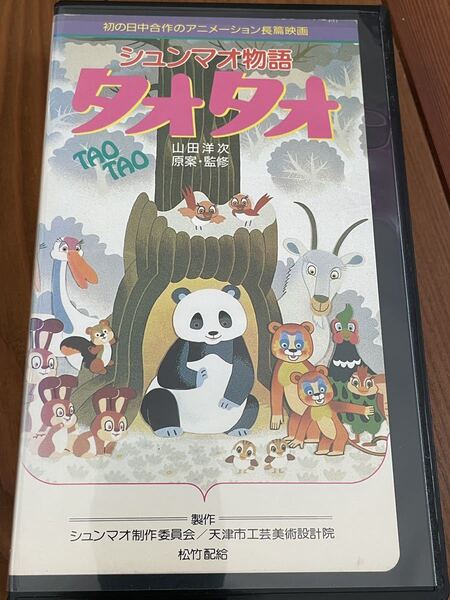 即決！早い者勝ち！DVD未発売■廃盤VHS■希少ビデオ■シュンマオ物語　タオタオ■山田洋次原案・監督　坂本雄作　大竹しのぶ　倍賞千恵子