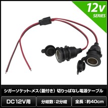 7295(10個) シガーソケット-メス（蓋付き） 2分岐 切りっぱなし電源ケーブル 12V用 (40cm)_画像2