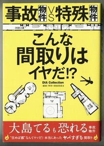 事故物件vs特殊物件 こんな間取りはイヤだ／間取り調査委員会■送185