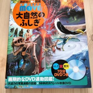 講談社 動く図鑑MOVE 大自然のふしぎ DVDなし