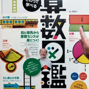 さわって学べる算数図鑑 朝倉 仁 学研