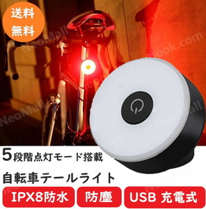 自転車テールライト ブラック 5モード 高輝度 リアライト 広い可視距離 56時間持続点灯 IPX8防水防塵 USB充電式 テールランプ