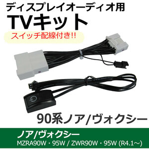 (ac564) トヨタ ノア ヴォクシー 90系 (R4.1~) 互換品 / TVキット / *ディスプレイオーディオ用*