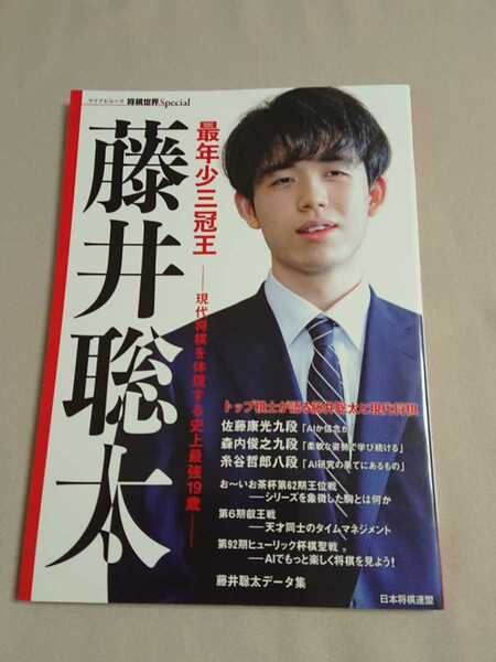 ★送料込 即決★最年少三冠王 藤井聡太~現代将棋を体現する史上最強19歳~将棋世界スペシャル/2021年日本将棋連盟