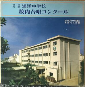 浦添中学校 校内合唱コンクール 昭和５７年