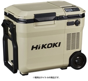 在庫 HiKOKI コードレス冷温庫 UL18DC(NMB) サンドベージュ 本体のみ 14.4V・18V・36V対応 ハイコーキ 日立 大型商品