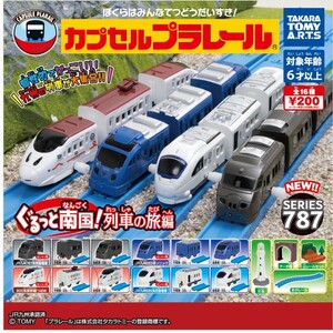 カプセルプラレールぐるっと南国!列車の旅編「JR九州787系特急電車(中間車)+直線レール」新品