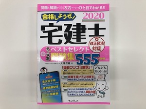 2020　合格しようぜ宅建士　ベストセレクト問題集555　/　㈱インプレス