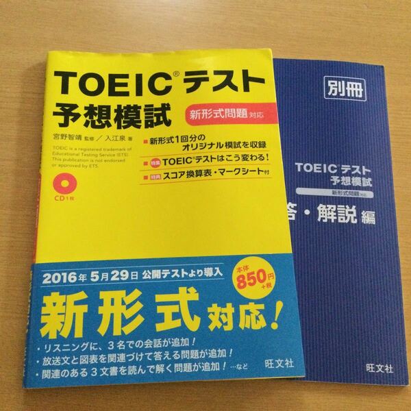 ＴＯＥＩＣテスト予想模試 入江泉／著　宮野智靖／監修 英検3級