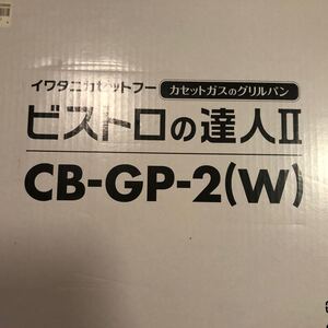 イワタニ カセットフー ビストロの達人