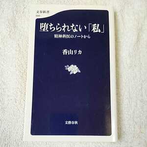 堕ちられない「私」 精神科医のノートから (文春新書) 香山 リカ 9784166609994