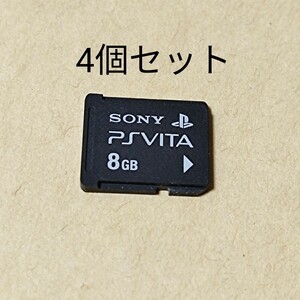 4枚セット PS Vita メモリーカード 8GB (PCH-Z081J)　