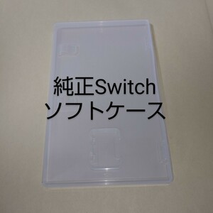【空箱】 任天堂 純正 Switch ソフトケース スイッチ【ケースのみ】