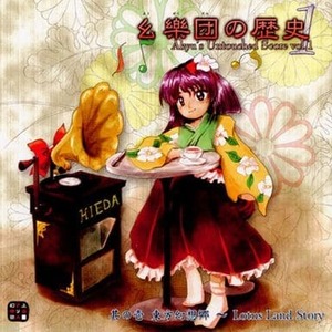 幺樂団の歴史1 -Akyu’s Untouched Score vol.1- / 上海アリス幻樂団 東方project 　CD　同人　アレンジ　送料無料