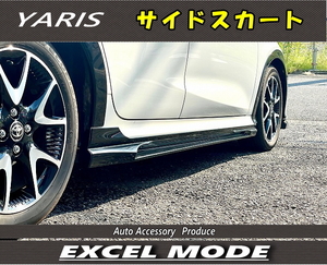 YARISヤリス用　サイドスカート　左右セット　未塗装・塗装込選択可　6AA-MXPH10/15