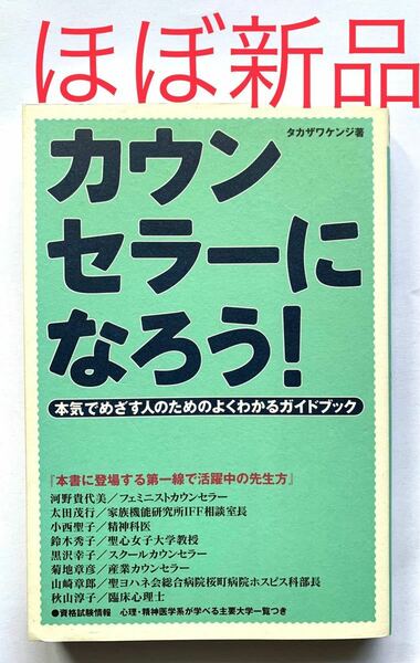 カウンセラーになろう! 本気でめざす人のためのよくわかるガイドブック