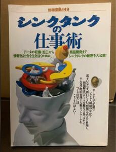 シンクタンクの仕事術　別冊宝島１４９　絶版本