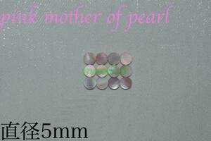 ポジションマーク直径5mm 12個＋1個ピンクマザーオブパールpink mother of pearlインレイギター ベース ネック指板dot