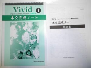 NEW EDITION Vivid English Communication I 本文完成ノート 第一学習社 別冊解答編付属