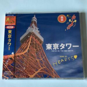 東京タワー　NHK BS2「おーい、ニッポン東京都」オリジナルソングCD