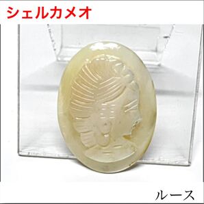シェルカメオ ルース