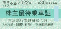 ストア出品★株主優待券★京浜急行電鉄　株主優待乗車証　8枚1セット★京急京浜★電車バス全線★2022年11月30日まで★_画像1