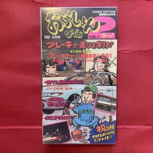 【VHS】おぷしょん2びでお 創刊号 1992 8月号 痛快!ぶっちぎりカービデオマガジン OPTION 2 VIDEO VOL.1 第1号