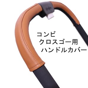 17 コンビ クロスゴー用 ハンドルカバー