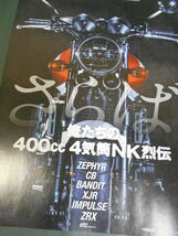 ヤングマシン付録 俺たちの400cc 4気筒NK列伝　ZEPHYR CB BANDIT XJR IMPULSE ZRX etc_画像1