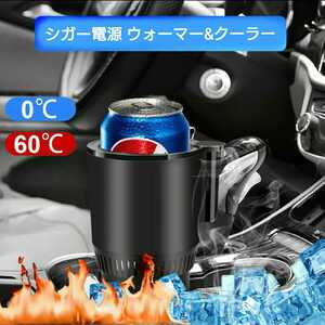 シガー電源 12v車用 ウォーマー&クーラー カップ ■温冷ホルダー