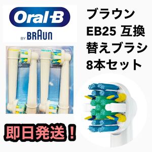ブラウンオーラルB電動歯ブラシ EB-25A互換ブラシ/4本セット×2