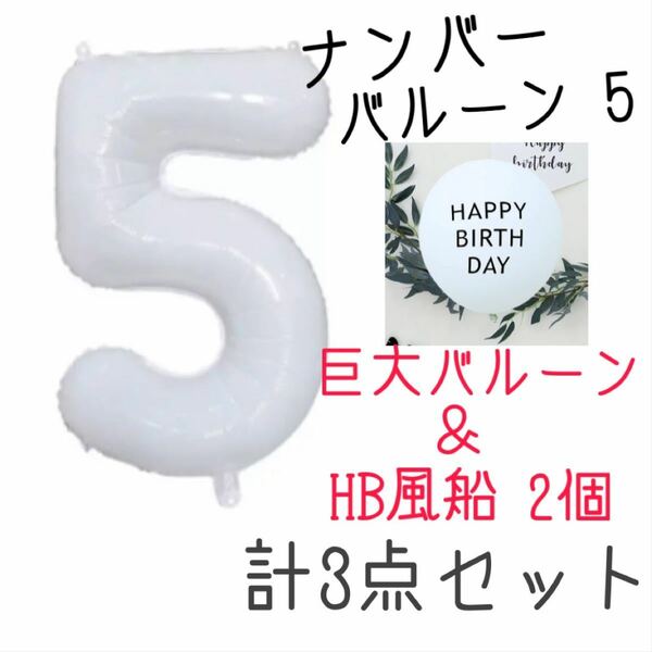 ナンバーバルーン【５】5歳　バースデーバルーン　2個　誕生日　ホワイト　32寸