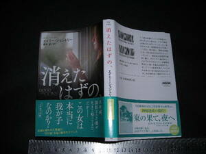 ’’「 消えたはずの、　エイミー・ジェントリー / 訳とあとがき 青木創 」ハヤカワ文庫NV