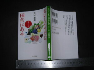 ※「 おいしいものは田舎にある 日本ふーど記　玉村豊男 」中公文庫